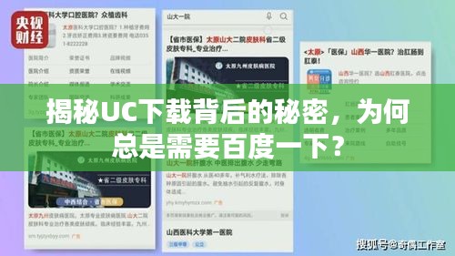 揭秘UC下载背后的秘密，为何总是需要百度一下？