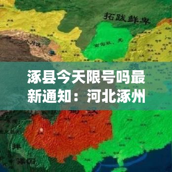 涿县今天限号吗最新通知：河北涿州今天限号吗? 