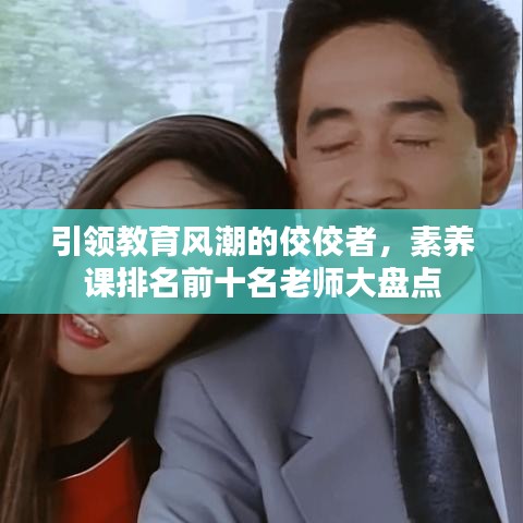 引领教育风潮的佼佼者，素养课排名前十名老师大盘点