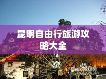 昆明自由行旅游攻略大全