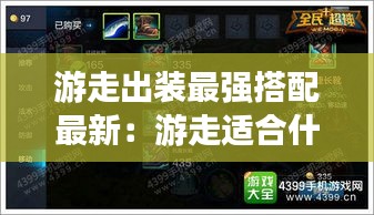 游走出装最强搭配最新：游走适合什么类型的英雄 