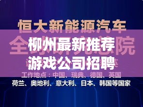 柳州最新推荐游戏公司招聘：柳州找i找工作 招聘 