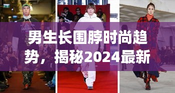 男生长围脖时尚趋势，揭秘2024最新潮流爆款指南