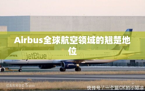 Airbus全球航空领域的翘楚地位