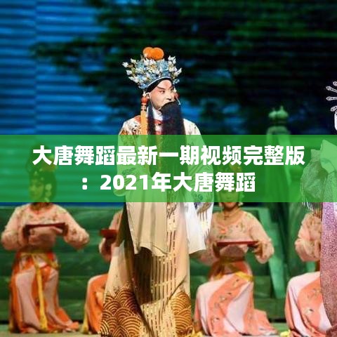 大唐舞蹈最新一期视频完整版：2021年大唐舞蹈 