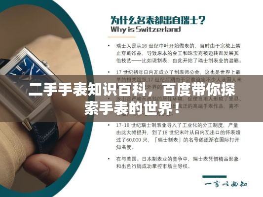 二手手表知识百科，百度带你探索手表的世界！