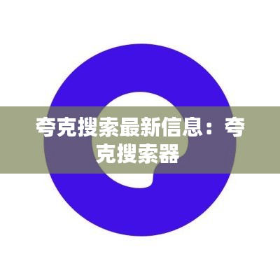 夸克搜索最新信息：夸克搜索器 