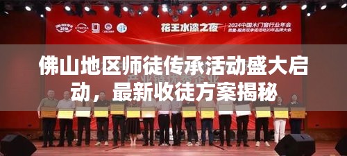 佛山地区师徒传承活动盛大启动，最新收徒方案揭秘