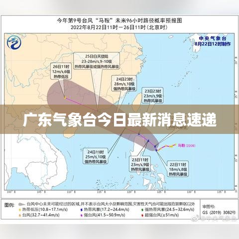 广东气象台今日最新消息速递