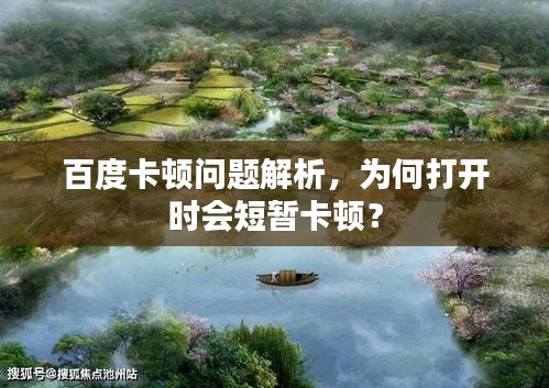 百度卡顿问题解析，为何打开时会短暂卡顿？