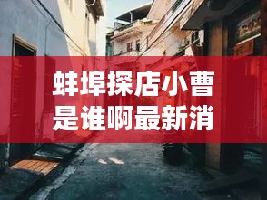 蚌埠探店小曹是谁啊最新消息：蚌埠小巷子 2020 