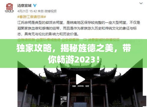 独家攻略，揭秘旌德之美，带你畅游2023！