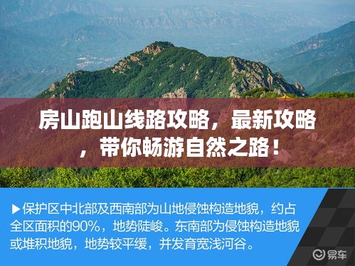 房山跑山线路攻略，最新攻略，带你畅游自然之路！