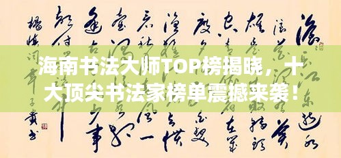 海南书法大师TOP榜揭晓，十大顶尖书法家榜单震撼来袭！