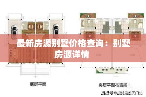 最新房源别墅价格查询：别墅房源详情 