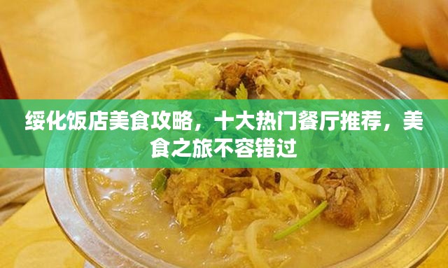 绥化饭店美食攻略，十大热门餐厅推荐，美食之旅不容错过