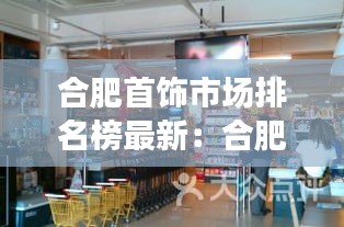 合肥首饰市场排名榜最新：合肥最大的饰品店 