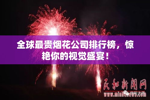 全球最贵烟花公司排行榜，惊艳你的视觉盛宴！