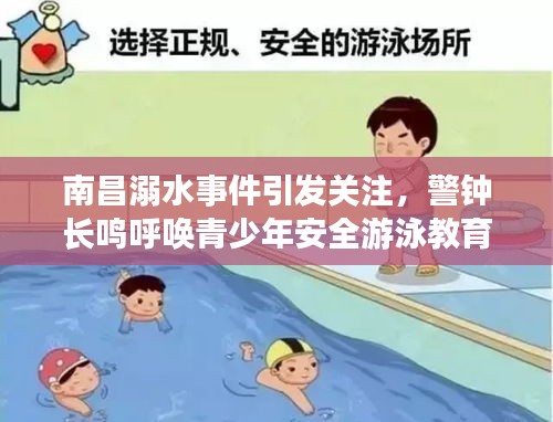 南昌溺水事件引发关注，警钟长鸣呼唤青少年安全游泳教育重视