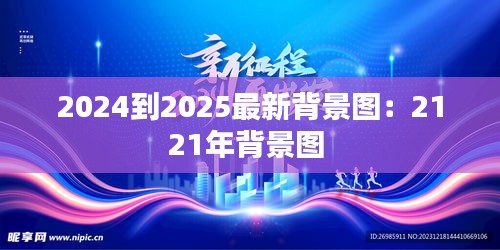 2024到2025最新背景图：2121年背景图 