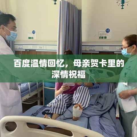 百度温情回忆，母亲贺卡里的深情祝福