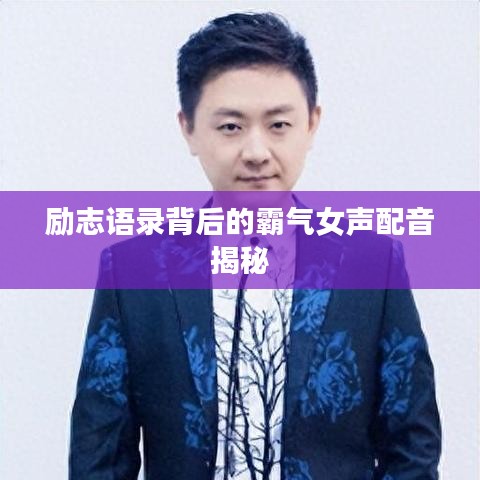 励志语录背后的霸气女声配音揭秘