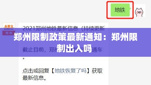 郑州限制政策最新通知：郑州限制出入吗 