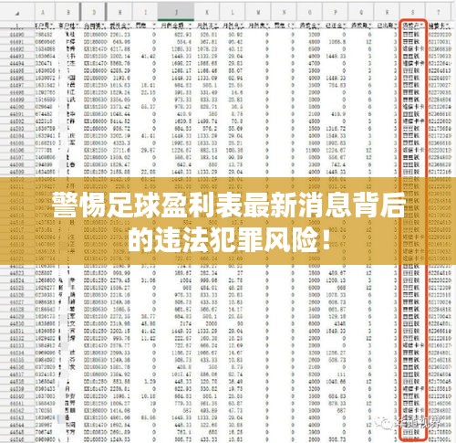 警惕足球盈利表最新消息背后的违法犯罪风险！