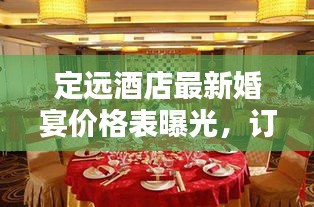 定远酒店最新婚宴价格表曝光，订婚宴优惠一览