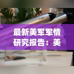 最新美军军情研究报告：美国近来军事动态 