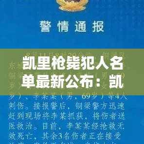 凯里枪毙犯人名单最新公布：凯里凶杀案侦破始末 