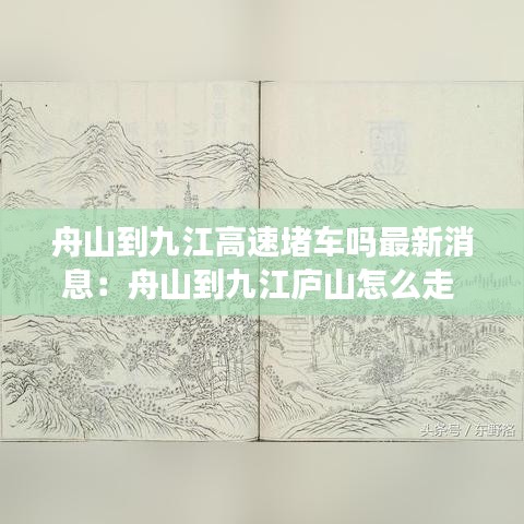 舟山到九江高速堵车吗最新消息：舟山到九江庐山怎么走 