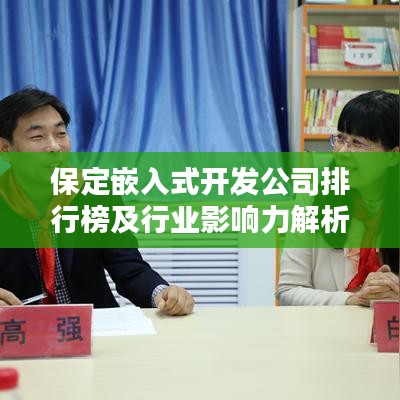 保定嵌入式开发公司排行榜及行业影响力解析