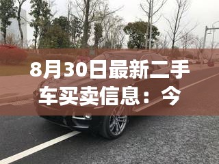 8月30日最新二手车买卖信息：今天二手车行情 