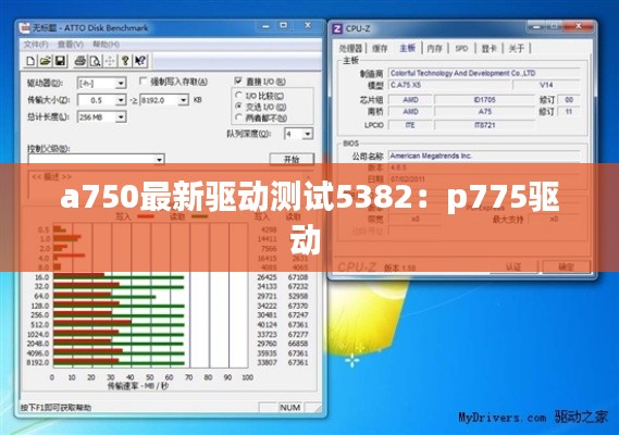 a750最新驱动测试5382：p775驱动 