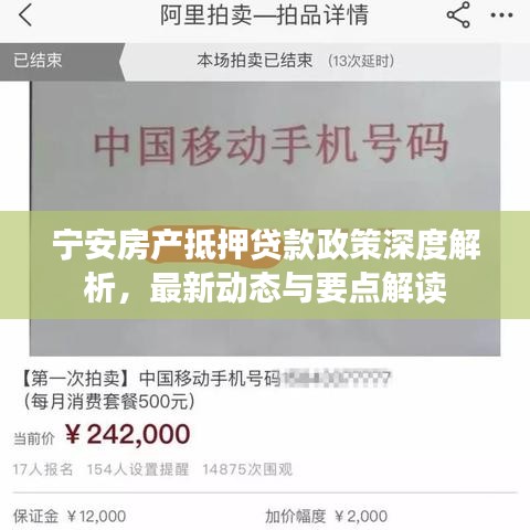 宁安房产抵押贷款政策深度解析，最新动态与要点解读