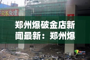 郑州爆破金店新闻最新：郑州爆破拆除 