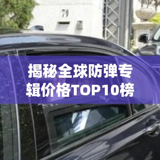 揭秘全球防弹专辑价格TOP10榜单，豪华收藏品大盘点！