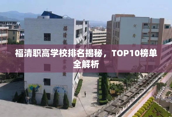 福清职高学校排名揭秘，TOP10榜单全解析