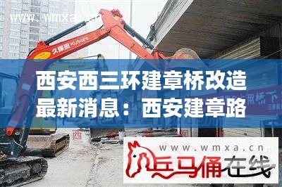 西安西三环建章桥改造最新消息：西安建章路属于三环内吗 