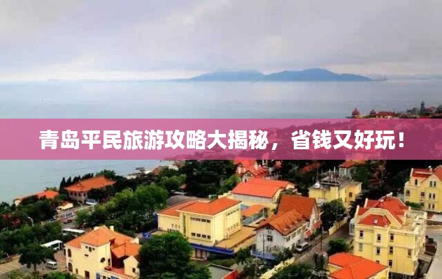 青岛平民旅游攻略大揭秘，省钱又好玩！