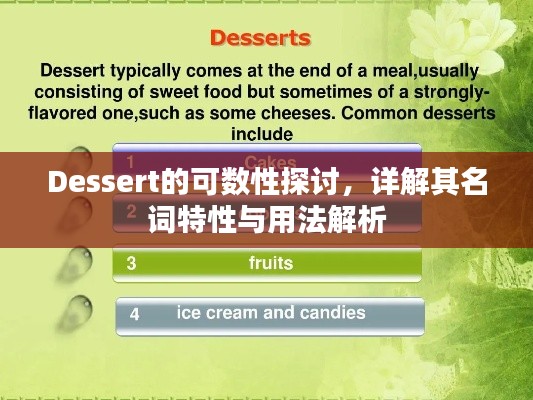 Dessert的可数性探讨，详解其名词特性与用法解析