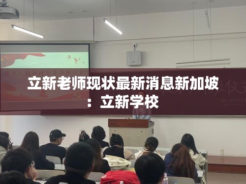 立新老师现状最新消息新加坡：立新学校 