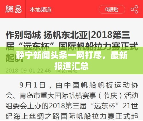 静宁新闻头条一网打尽，最新报道汇总