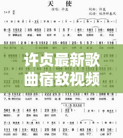 许贞最新歌曲宿敌视频：宿敌许嵩在线试听 