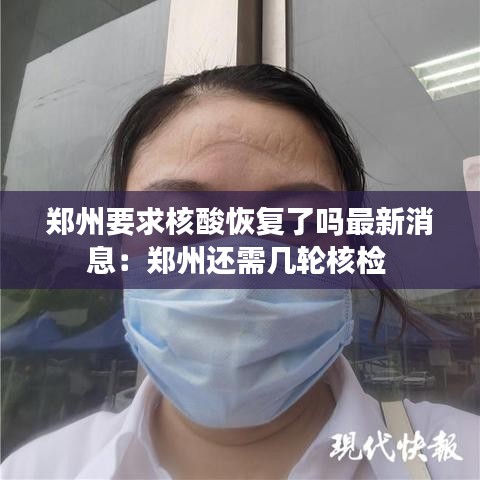 郑州要求核酸恢复了吗最新消息：郑州还需几轮核检 