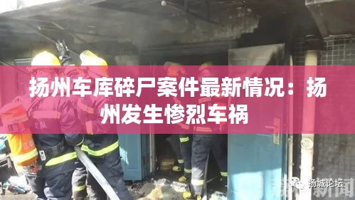 扬州车库碎尸案件最新情况：扬州发生惨烈车祸 