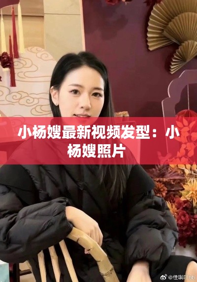 小杨嫂最新视频发型：小杨嫂照片 