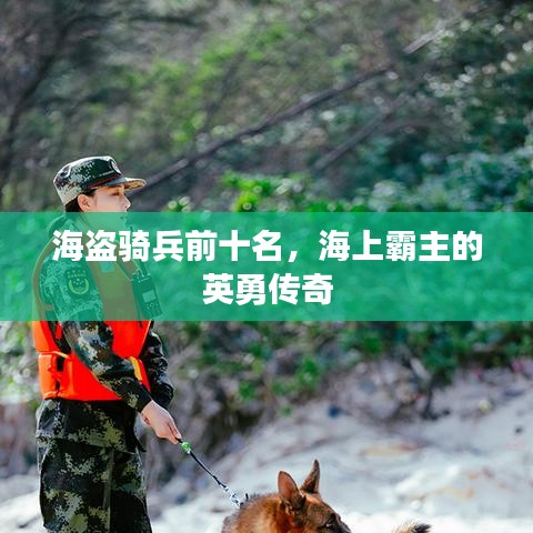 海盗骑兵前十名，海上霸主的英勇传奇