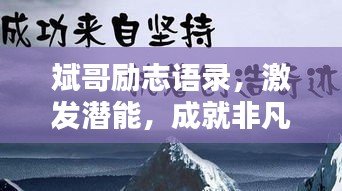 斌哥励志语录，激发潜能，成就非凡人生！